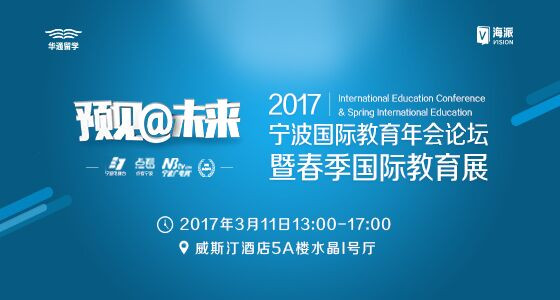 超级大咖来了|2017国际教育年会论坛都说了啥？