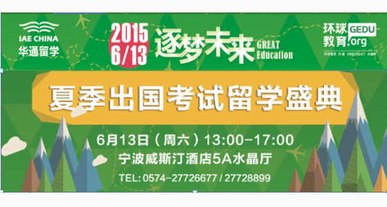 逐梦未来——2015年夏季出国考试留学展
