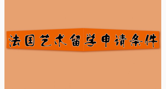 法国艺术留学申请条件