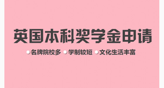 英国本科有哪些奖学金可以申请