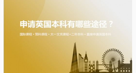 申请英国本科有哪些途径可选？宁波华通留学