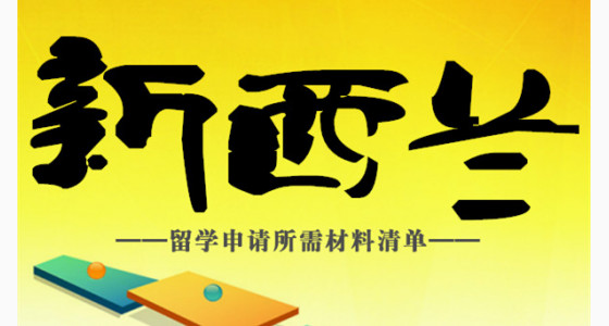 新西兰留学申请所需材料清单