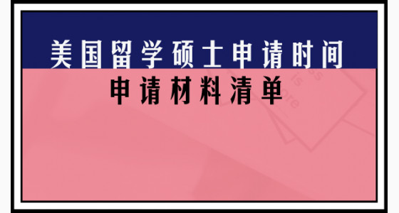 美国留学硕士申请时间和申请材料清单