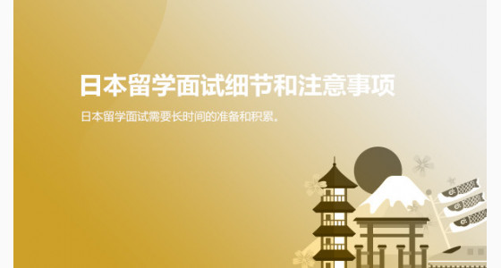 日本留学面试细节和注意事项