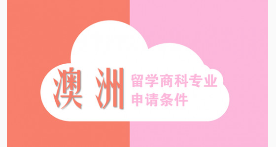 揭秘澳洲留学商科专业申请条件