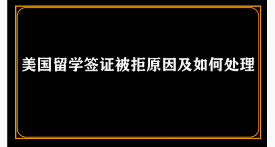 美国留学签证被拒原因及如何处理