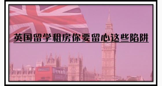 英国留学租房你要留心这些陷阱