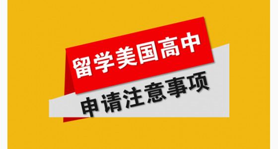 留学美国高中申请注意事项