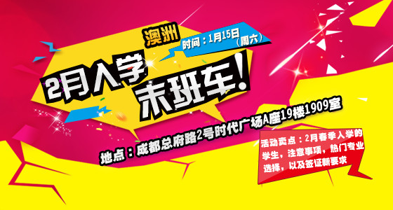 澳洲2月入学末班车