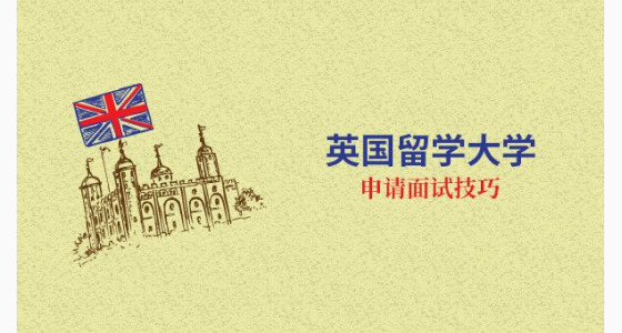 英国留学大学申请面试技巧