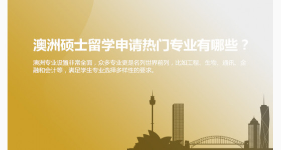澳洲硕士留学申请热门专业有哪些？华通留学