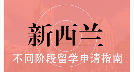 新西兰不同阶段留学申请指南