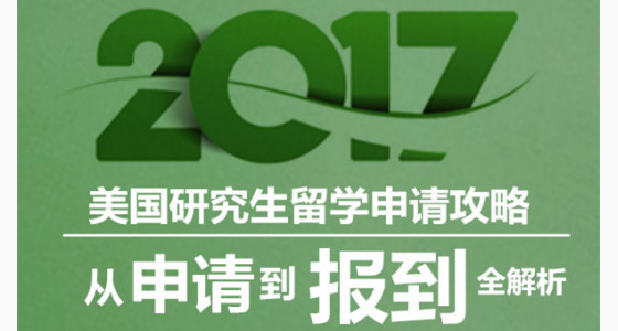 美国研究生留学申请攻略,从申请到报到全解析
