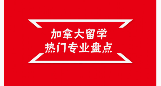 加拿大留学热门专业申请盘点