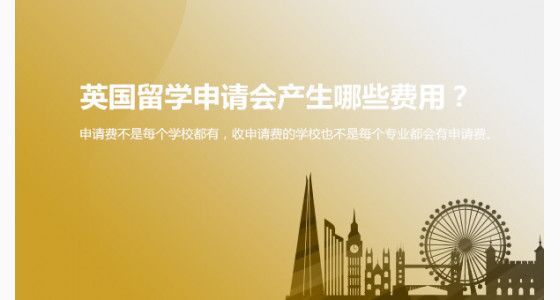 英国硕士留学申请会产生哪些费用？