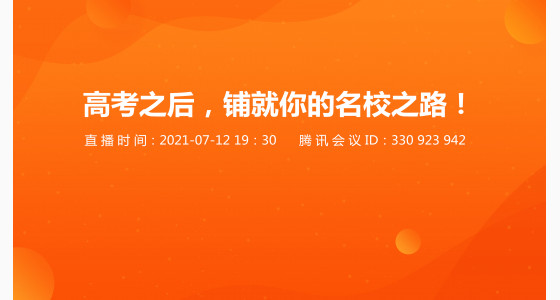 7.12直播预告：高考之后，铺就你的名校之路！
