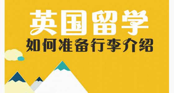 英国留学如何准备行李介绍