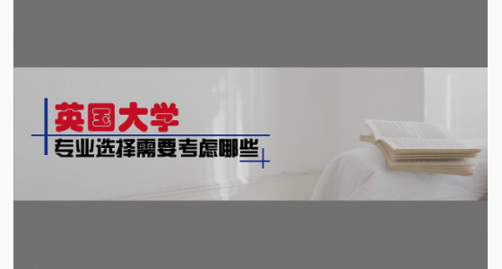 英国大学专业选择需要考虑哪些