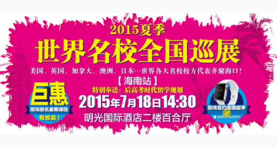 世界名校全国巡展