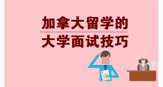 加拿大留学大学面试技巧，华通助你征服招生官