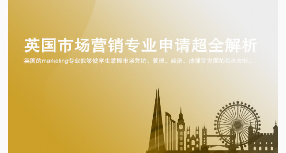 英国市场营销专业申请超全解析_苏州华通留学