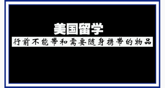 美国留学行前不能带和需要随身携带的物品