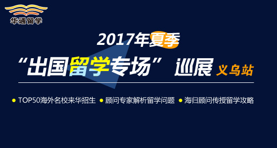 2017年夏季“出国留学专场”巡展-站