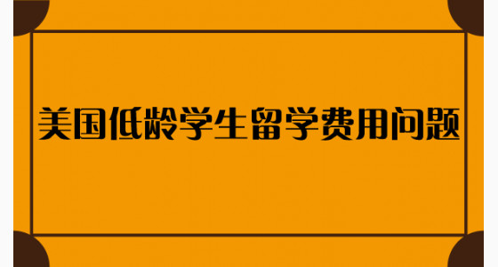 美国低龄学生留学费用问题