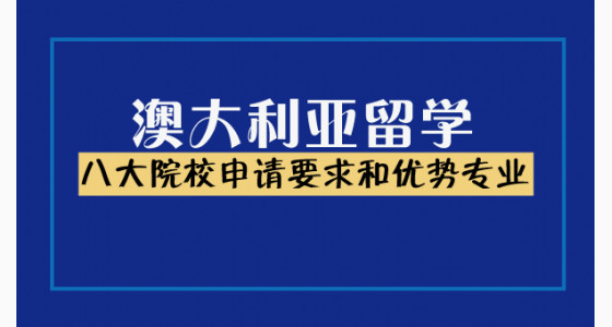 澳大利亚留学八大院校申请要求和优势专业