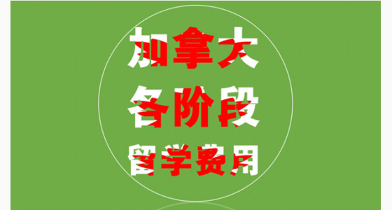 专家带你了解加拿大各阶段留学费用