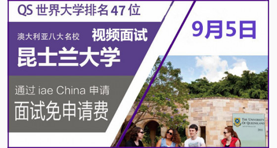 澳洲八大-昆士兰大学[视频面试]9.5即将启动