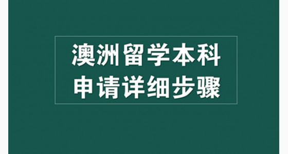 解析澳洲留学本科申请详细步骤