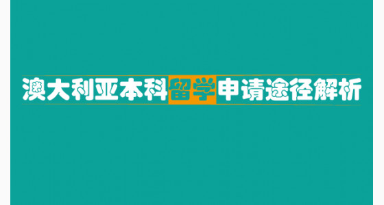 澳大利亚本科留学申请途径解析