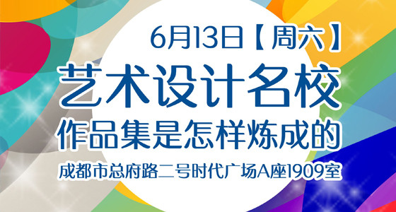 【成都华通留学】艺术设计名校作品集指导讲座