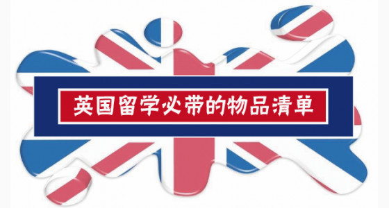 去英国留学必带的物品清单
