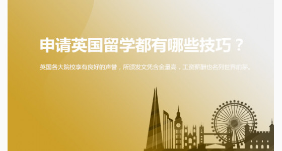 申请英国留学都有哪些技巧？绵阳华通留学