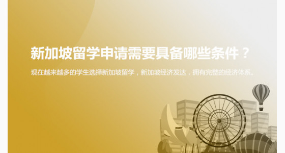 新加坡留学申请需要具备哪些条件？