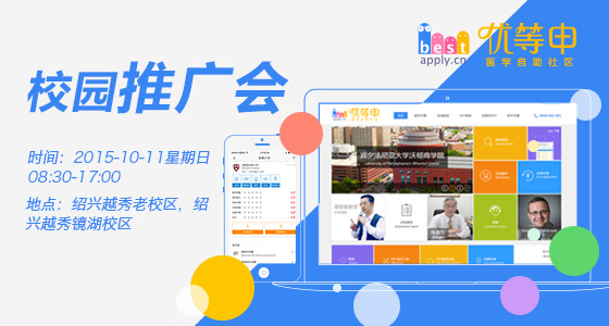 优等申校园推广会