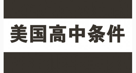 美国高中申请基本条件如何准备