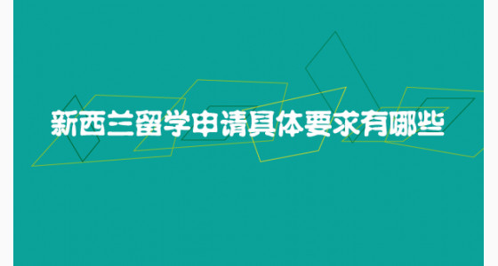 新西兰留学申请具体要求有哪些