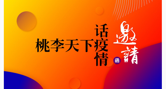 3.26直播预告：“桃李天下话疫情” 解读当前国际疫情下留学生们