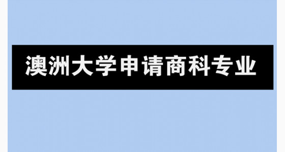 澳洲大学申请有哪些热门商科专业？