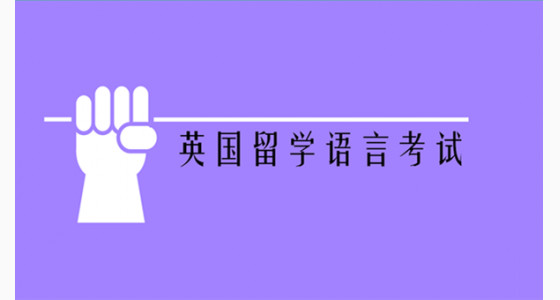 英国留学语言考试需要注意哪些