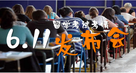 温州华通留学携手环球雅思 | 6.11留学考试考情发布会，提前揭