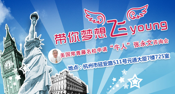 美国留学常青藤名校申请张永文咨询会