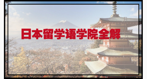 日本留学语学院全解