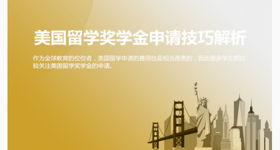 美国留学奖学金申请技巧解析_大连华通留学