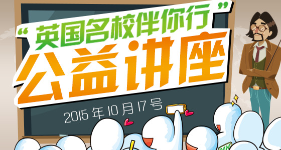 “英国名校伴你行”公益讲座