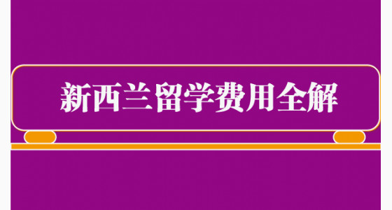 新西兰留学费用全解