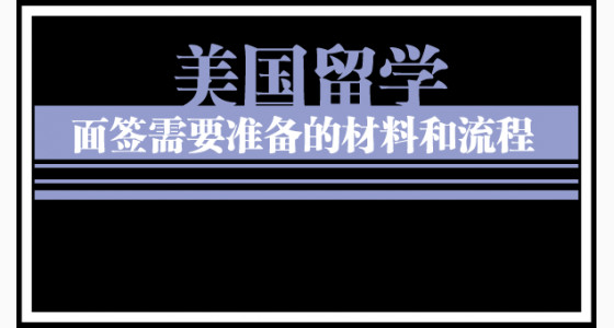 美国留学面签需要准备的材料和流程